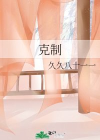 剋制