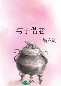 与子偕老