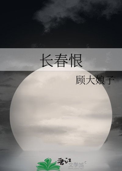 長春恨