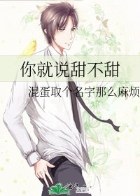 你就説甜不甜