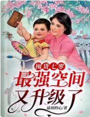 囤货七零:最强空间又升级了