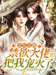 戀綜直播:禁慾大佬把我寵火了