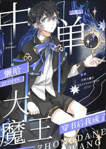 《穿書後我成了中單大魔王》