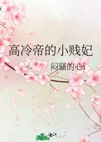 高冷帝的小贱妃