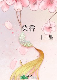 染香