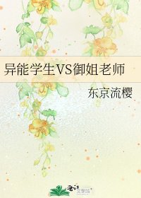 异能学生VS御姐老师