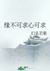 緣不可求心可求
