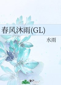 春风沐雨(GL)