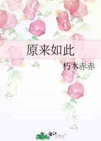 原來如此