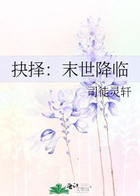 抉择:末世降临