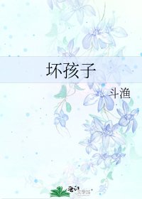 壞孩子