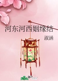 河東河西姻緣結