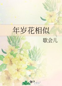 年岁花相似