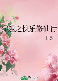 穿越之快樂修仙行