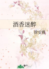 酒香迷醉