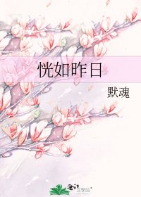 恍如昨日