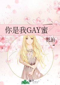 《你是我GAY蜜》
