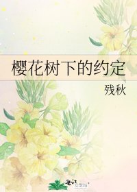 樱花树下的约定