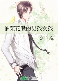 油菜花般的男孩女孩