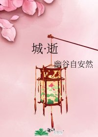 城·逝