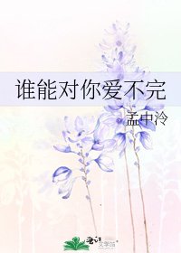 誰能對你愛不完