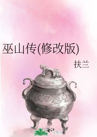 《巫山傳(修改版)》