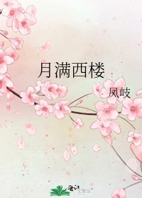 月满西楼