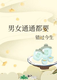 男女通通都要