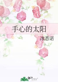 手心的太阳
