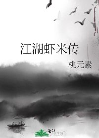 《江湖蝦米傳》