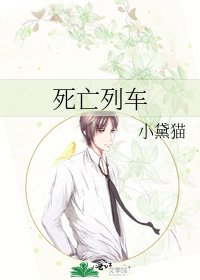 死亡列車