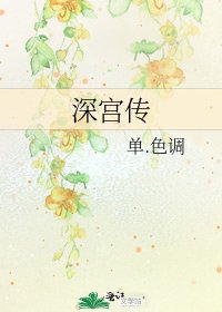 《深宮傳》