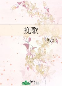 輓歌