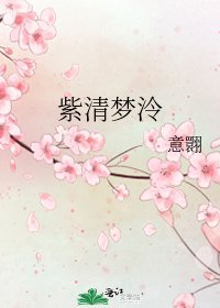 《紫清夢泠》