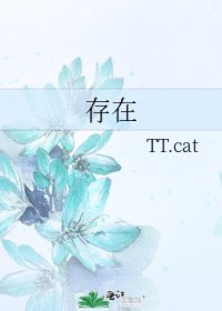 存在