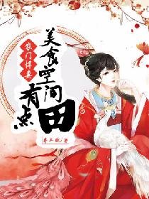 农门悍妻:美食空间有点田