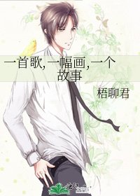 一首歌,一幅畫,一個故事