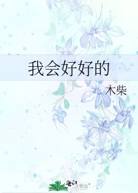 我會好好的