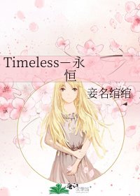 Timeless-永恒