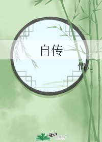 自傳