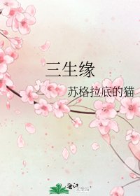 《三生緣》