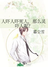 《人嚇人嚇死人,那麼靈嚇人呢?》