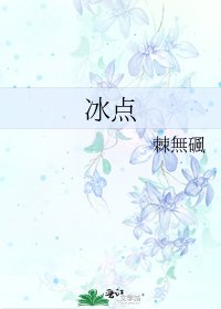冰点