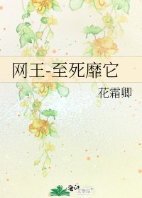 网王-至死靡它