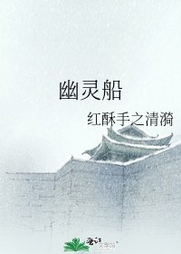 幽灵船