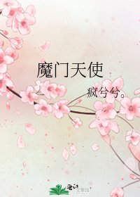 魔门天使