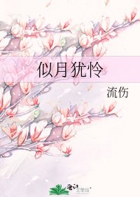 《似月猶憐》