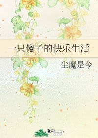一隻傻子的快樂生活