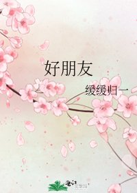 好朋友