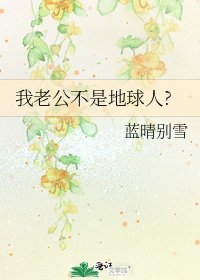 我老公不是地球人?
